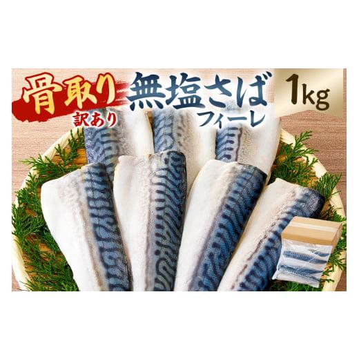 ふるさと納税 魚貝類 千葉県 南房総市  訳あり 骨取り無塩さばフィーレ1kg　（1kg×1袋） m...