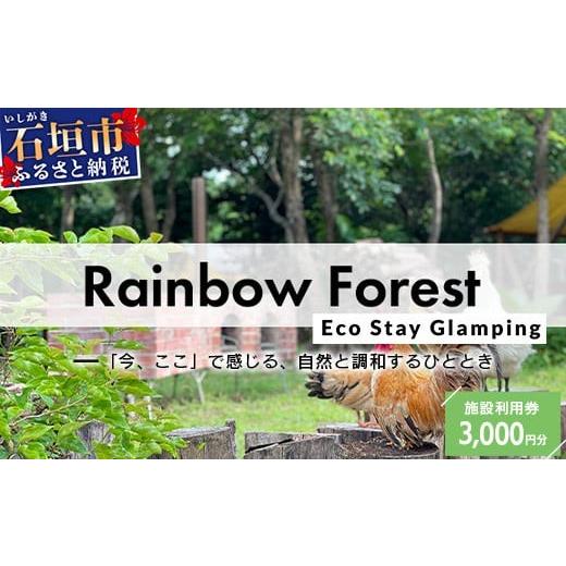 ふるさと納税 宿泊券 ホテル 沖縄県 石垣市 Rainbow　Forest（レインボーフォレスト）施...