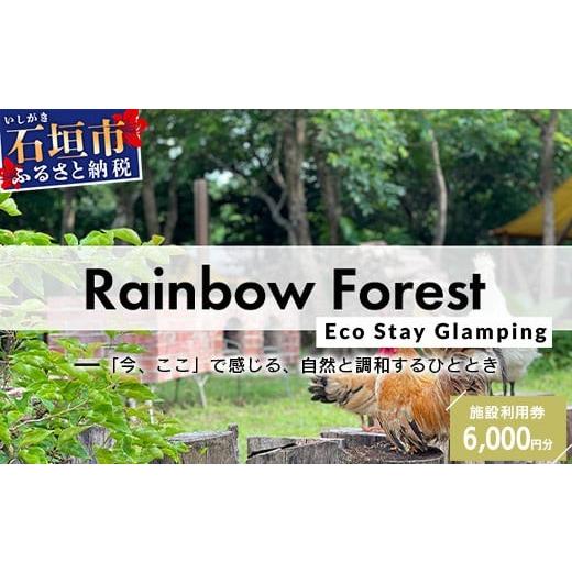 ふるさと納税 宿泊券 ホテル 沖縄県 石垣市 Rainbow　Forest（レインボーフォレスト）施...