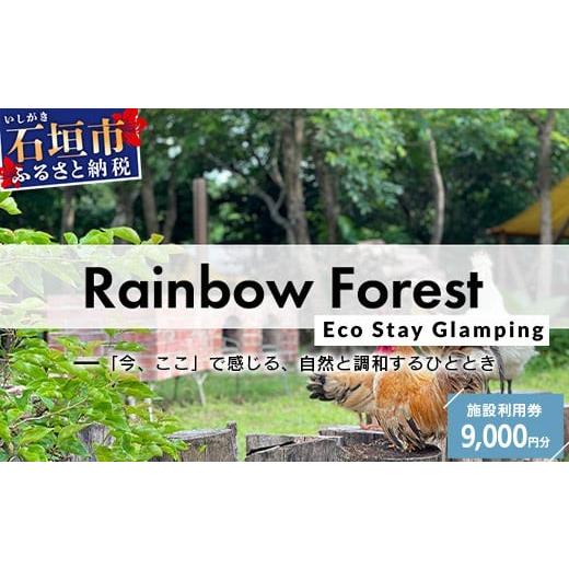 ふるさと納税 宿泊券 ホテル 沖縄県 石垣市 Rainbow　Forest（レインボーフォレスト）施...