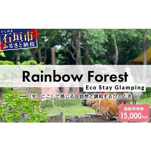 ふるさと納税 宿泊券 ホテル 沖縄県 石垣市 Rainbow　Forest（レインボーフォレスト）施...