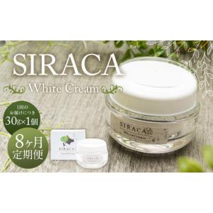 ふるさと納税 化粧水・乳液 美容液・クリーム 北海道 蘭越町 1ヶ月毎8回定期 SIRACA White Cream（クリーム）1本（ 30g）×8回 定期便 計8本 合計約240g 化粧…