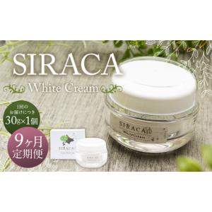 ふるさと納税 化粧水・乳液 美容液・クリーム 北海道 蘭越町 1ヶ月毎9回定期 SIRACA White Cream（クリーム）1本（ 30g）×9回 定期便 計9本 合計約270g 化粧…