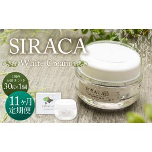ふるさと納税 化粧水・乳液 美容液・クリーム 北海道 蘭越町 1ヶ月毎11回定期 SIRACA White Cream（クリーム）1本（ 30g）×11回 定期便 計11本 合計約330g …