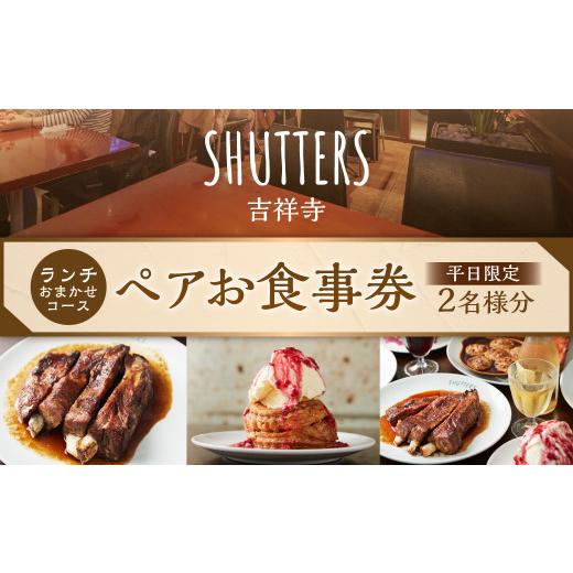 ふるさと納税 お食事券 東京都 武蔵野市  平日限定 ランチおまかせコースペアお食事券 2名様分 S...