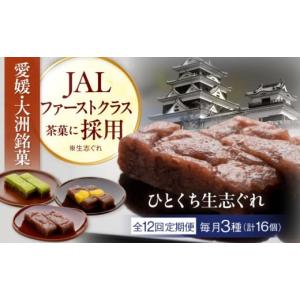 ふるさと納税 和菓子 愛媛県 大洲市 和菓子 全12回定期便 ひとくち生志ぐれ 3種16個入り　愛媛県大洲市／有限会社冨永松栄堂 和菓子 おやつ 茶菓子 お茶請け A…