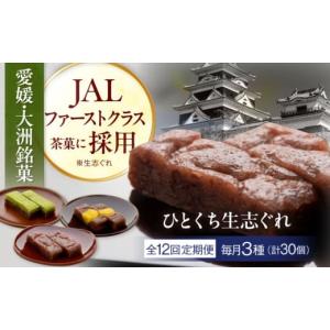 ふるさと納税 和菓子 愛媛県 大洲市 和菓子 全12回定期便 大洲銘菓 ひとくち生志ぐれ 3種30個入り　ギフト箱入り 愛媛県大洲市／有限会社冨永松栄堂 和菓子 お…