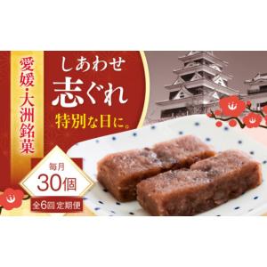 ふるさと納税 和菓子 愛媛県 大洲市 和菓子 全6回定期便 ハレの日に しあわせ志ぐれ 30個入り ギフト箱入り 愛媛県大洲市／有限会社冨永松栄堂 和菓子 おやつ …