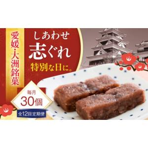 ふるさと納税 和菓子 愛媛県 大洲市 和菓子 全12回定期便 ハレの日に しあわせ志ぐれ 30個入り ギフト箱入り 愛媛県大洲市／有限会社冨永松栄堂 和菓子 おやつ…