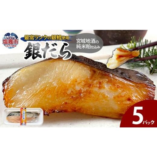 ふるさと納税 魚貝類 宮城県 塩竈市 宮城地酒の純米粕仕込み 銀だら(80g)×5 | たら 鱈 タ...