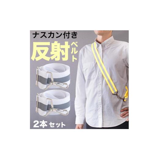 ふるさと納税 雑貨・日用品 和歌山県 海南市 ［2本セット］ 反射ベルト ホワイト 大人 メンズ ス...