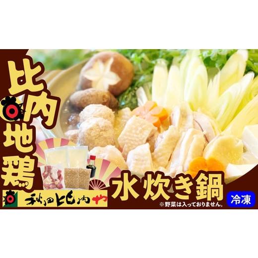 ふるさと納税 鶏肉 水炊き 秋田県 大館市 比内地鶏　水炊き鍋 80P2008　／ 本場 鍋 比内地...