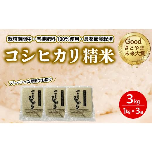 ふるさと納税 米 コシヒカリ 広島県 三原市 コシヒカリ精米3kg（1kg×3パック） おこめ 白米...