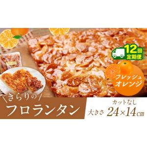 ふるさと納税 焼菓子・チョコレート フロランタン 東京都 調布市 12回 定期便 ザクザク ? きらりのフロランタン フレッシュオレンジ | アーモンドたっぷり 贅…