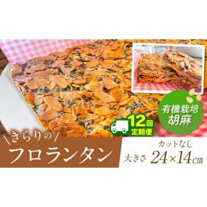ふるさと納税 焼菓子・チョコレート フロランタ...の詳細画像1