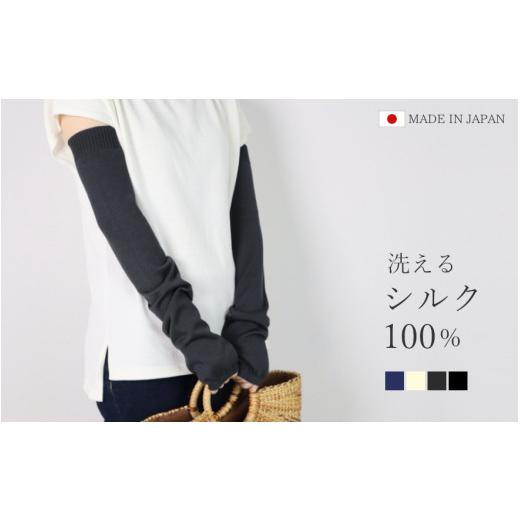 ふるさと納税 小物 新潟県 五泉市 洗える アームカバー ロング丈 シルク100％ ( ダークネイビ...
