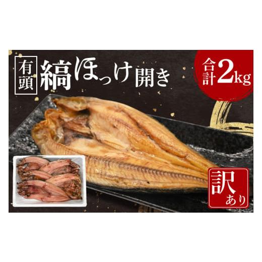 ふるさと納税 干物 ホッケ 茨城県 大洗町 ほっけ 干物 訳あり 2kg 箱詰め 有頭 縞ほっけ 開...