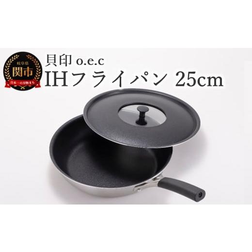 ふるさと納税 雑貨・日用品 岐阜県 関市 貝印 料理研究家 脇雅世監修 o.e.c IHフライパン ...