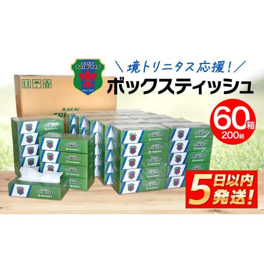ふるさと納税 雑貨・日用品 茨城県 境町 K2565 境トリニタス応援 ボックスティッシュ 400枚...
