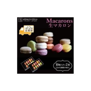 ふるさと納税 焼菓子・チョコレート マカロン ...の詳細画像1