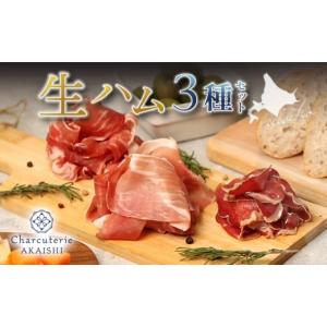 ふるさと納税 肉 ハム 北海道 ニセコ町 北海道ニセコ町　生ハム3種セット 0413001