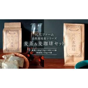 ふるさと納税 コーヒー 茨城県 桜川市 尺尺ファーム 自然栽培麦シリーズ 麦茶＆粗挽き麦珈琲 セット 六条大麦 十六大麦 大麦 麦茶 焙煎 粗挽き コーヒー 珈琲 …