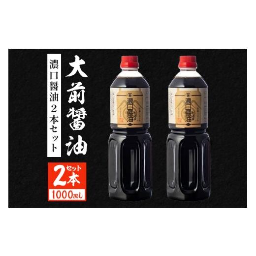 ふるさと納税 醤油 濃口 広島県 安芸高田市  No.5895-0751 大前醤油 濃口醤油1000...