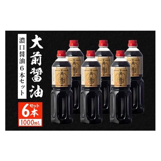 ふるさと納税 醤油 濃口 広島県 安芸高田市  No.5895-0752 大前醤油 濃口醤油1000...