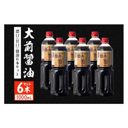 ふるさと納税 醤油 濃口 広島県 安芸高田市  No.5895-0754 大前醤油 濃口（甘口）醤油...