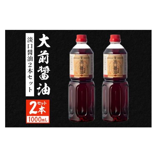 ふるさと納税 醤油 薄口 広島県 安芸高田市  No.5895-0755 大前醤油 淡口醤油 100...