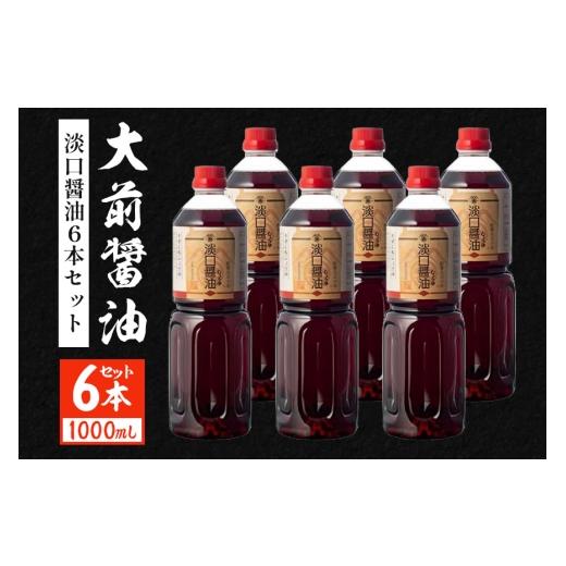 ふるさと納税 醤油 薄口 広島県 安芸高田市  No.5895-0756 大前醤油 淡口醤油 100...