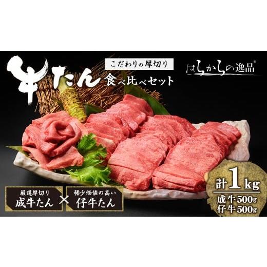 ふるさと納税 牛肉 タン 宮城県 柴田町 厚切り牛たん 成牛・仔牛 食べ比べセット 計1kg はらか...