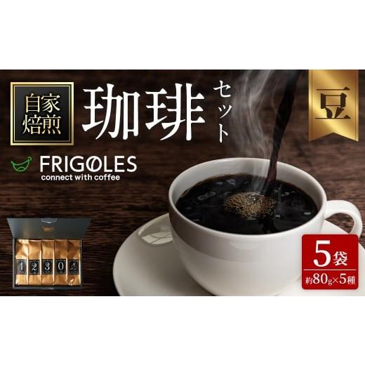 ふるさと納税 コーヒー コーヒー豆 宮城県 柴田町 珈琲焙煎店フリゴレス No58 コーヒー5種ギフ...