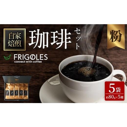 ふるさと納税 コーヒー コーヒー粉 宮城県 柴田町 珈琲焙煎店フリゴレス No58 コーヒー5種ギフ...