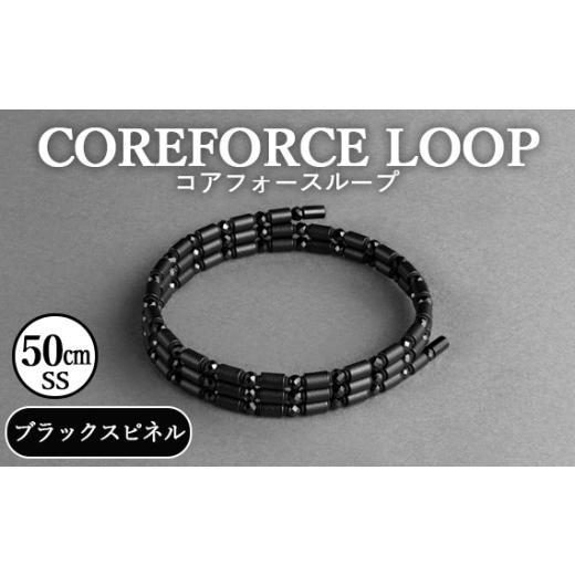 ふるさと納税 アクセサリー ブレスレット 埼玉県 越谷市 コアフォースループ　ブラックスピネル　50...