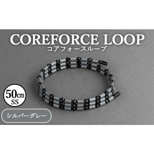 ふるさと納税 アクセサリー ブレスレット 埼玉県 越谷市 コアフォースループ　シルバーグレー　50c...