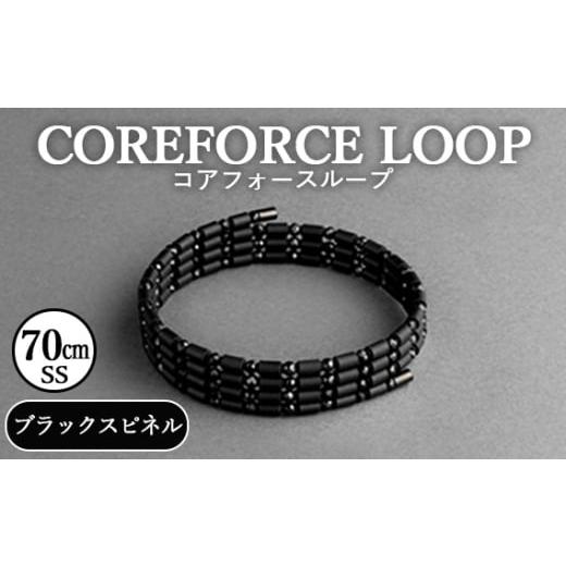 ふるさと納税 アクセサリー ブレスレット 埼玉県 越谷市 コアフォースループ　ブラックスピネル　70...