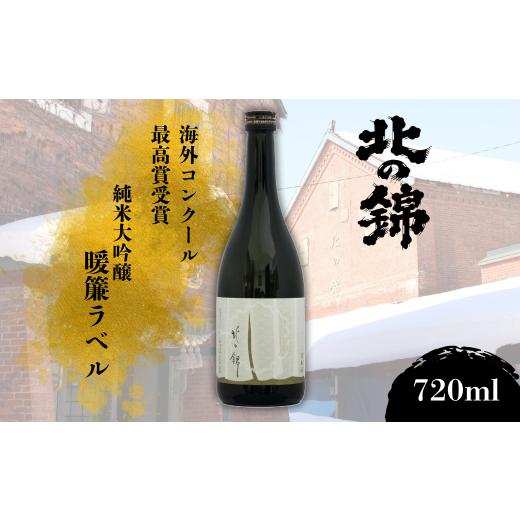 ふるさと納税 日本酒 純米大吟醸酒 北海道 栗山町 海外コンクール受賞銘柄・純米大吟醸暖簾ラベル72...
