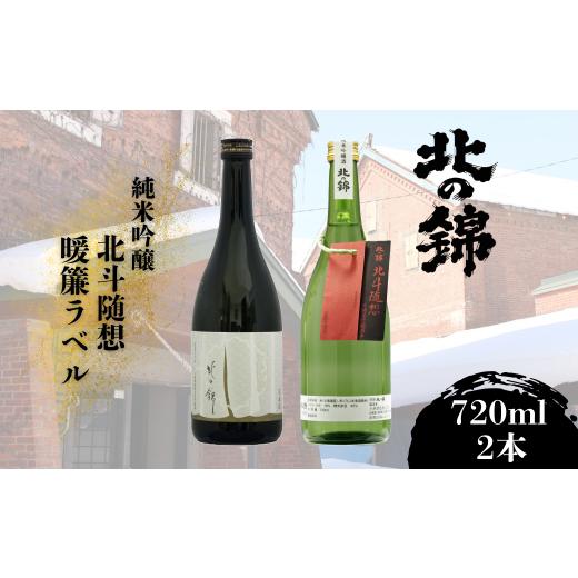ふるさと納税 日本酒 純米吟醸酒 北海道 栗山町 「北の錦」人気の吟醸酒720ml×2本セット　G0...