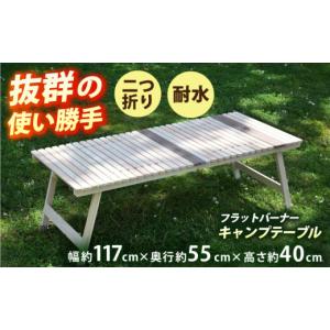 ふるさと納税 アウトドアグッズ チェア・テーブル・レジャーシート 高知県 高知市 2つ折りフラットバーナーキャンプテーブル KUROSON400FB ／ アウトドア アウ…