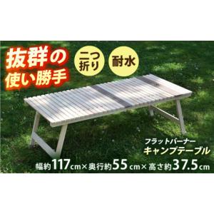ふるさと納税 アウトドアグッズ チェア・テーブル・レジャーシート 高知県 高知市 2つ折りフラットバーナーキャンプテーブル KUROSON370FB ／ アウトドア キャ…