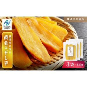 ふるさと納税 干し芋 福島県 二本松市 鉄塔屋が作る黄金の干し芋120g×3袋 干し芋 芋 さつまいも スイーツ 野菜 ヘルシー ダイエット 甘い グルメ おいしい お…