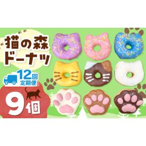 ふるさと納税 焼菓子・チョコレート ドーナツ 東京都 調布市 12回 定期便 保護猫応援 猫の森ドーナツ 9個BOX 計 108個 | SIUNAUS SWEETS シウナススイーツ ス…