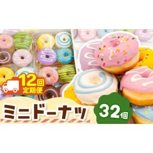 ふるさと納税 焼菓子・チョコレート ドーナツ 東京都 調布市 12回 定期便 メディアで話題沸騰 ミニドーナツ32個セット 計 384個 | SIUNAUS SWEETS シウナスス…