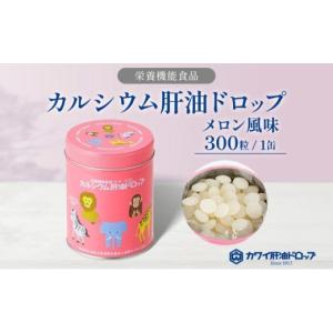 ふるさと納税 飴（あめ） 埼玉県 嵐山町 カルシウム 肝油ドロップ 300粒 栄養機能食品 肝油 ドロップ メロン風味 ビタミン 水なし ゼリー 河合薬業株式会社 嵐…
