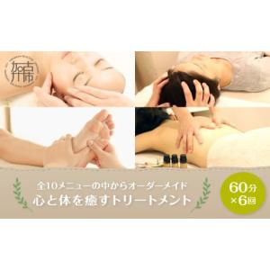ふるさと納税 美容 兵庫県 加古川市 体験型 全10メニューの中からオーダーメイド60分×6回券《 マッサージ リフレッシュ リラクゼーション チケット 癒し 疲…