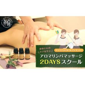 ふるさと納税 美容 兵庫県 加古川市 アロマリンパマッサージ 2DAYSスクール《 マッサージ アロマ リンパ オイル フリーランス スキル 学習 癒し 疲れ 体験 》 …