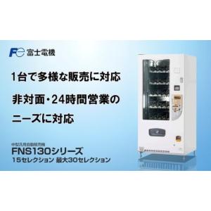 ふるさと納税 電化製品 三重県 四日市市 中型汎用自動販売機（FNS130）富士電機 自販機 冷凍 常温 業務用 三重県 四日市市 四日市