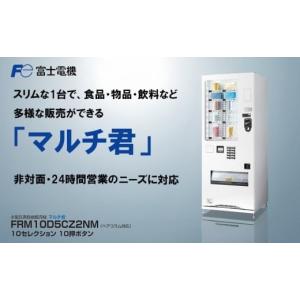 ふるさと納税 電化製品 三重県 四日市市 小型汎用自動販売機（マルチ君） 富士電機 自販機 冷凍 常温 業務用 三重県 四日市市 四日市