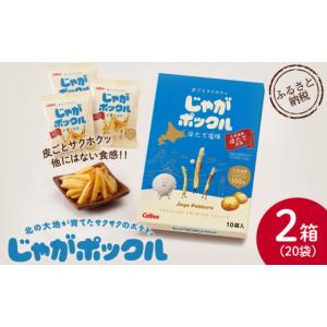 ふるさと納税 菓子 スナック 北海道 千歳市 北海道限定カルビーじゃがポックル　ほたて塩味（10袋入り　2箱）｜ふるさとチョイス